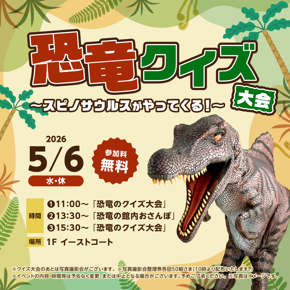 恐竜クイズ大会～スピノサウルスがやってくる！～