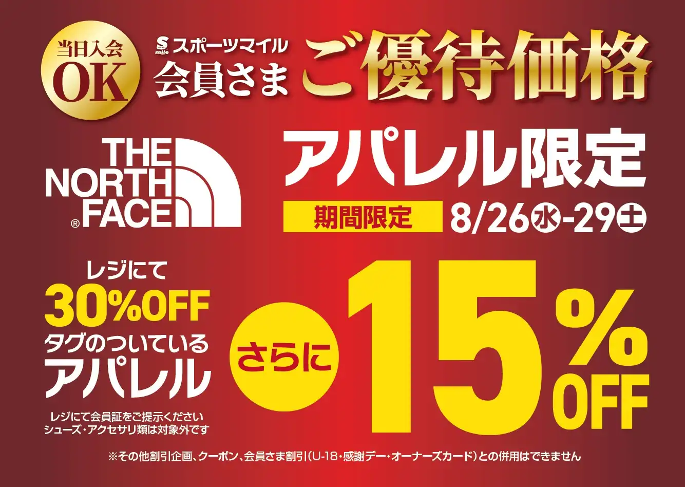 スポーツマイル会員さま　ご優待企画のご案内