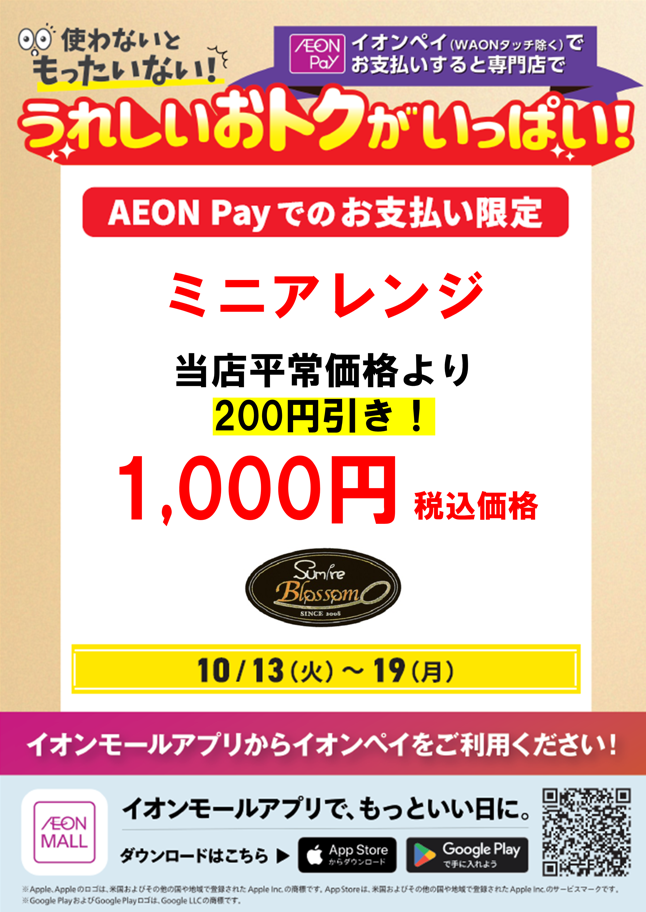 【13日～19日】ミニアレンジ　1,000円 税込価格！