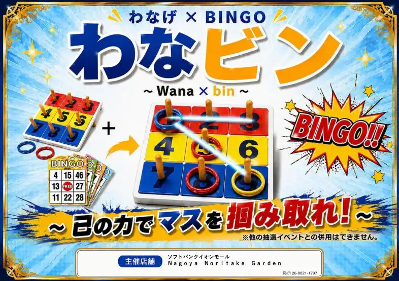 わなげでBINGO！豪華景品をゲットしよう！