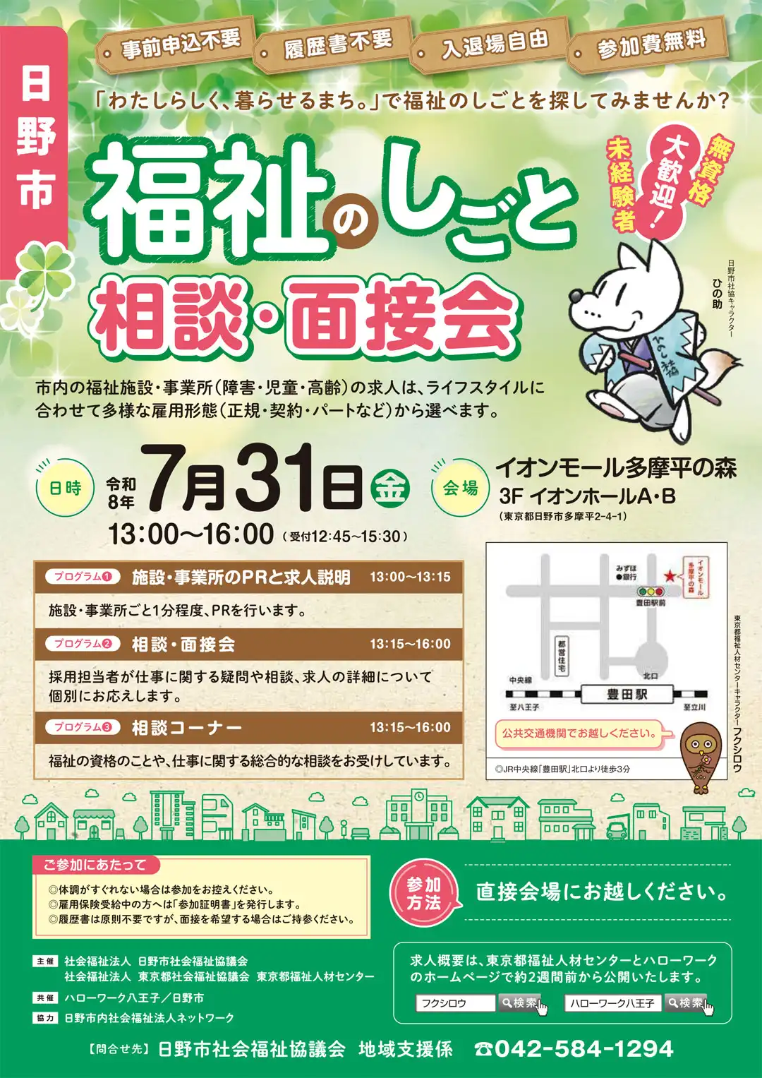 日野市福祉のしごと相談・面接会