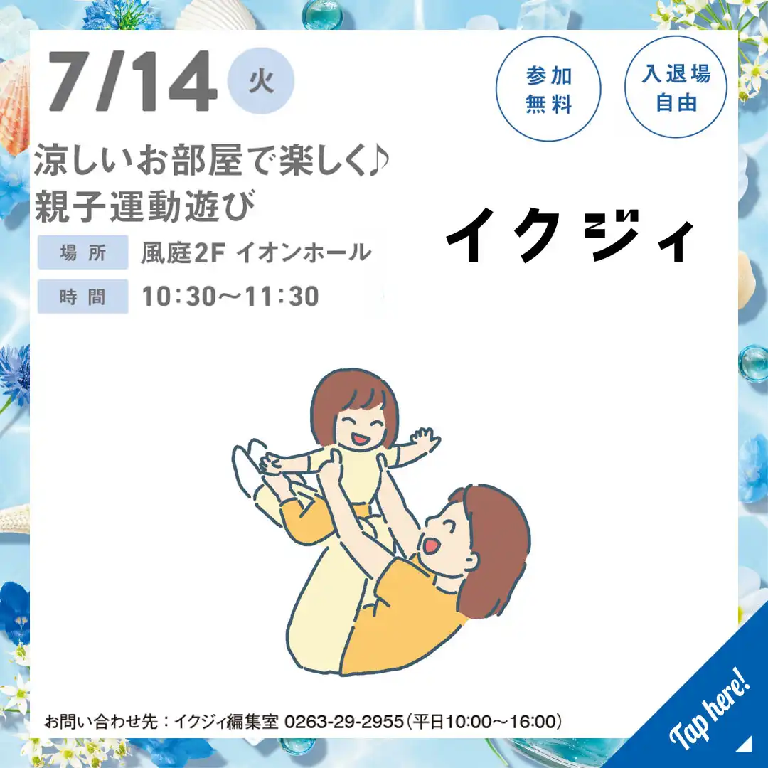 涼しいお部屋で楽しく♪　親子運動遊び