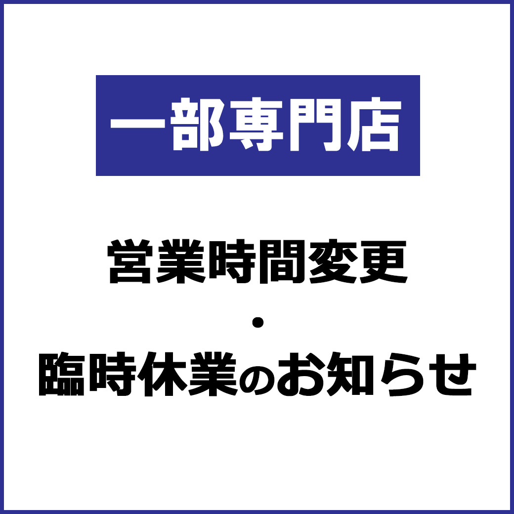 一部専門店　営業時間変更・臨時休業のお知らせ