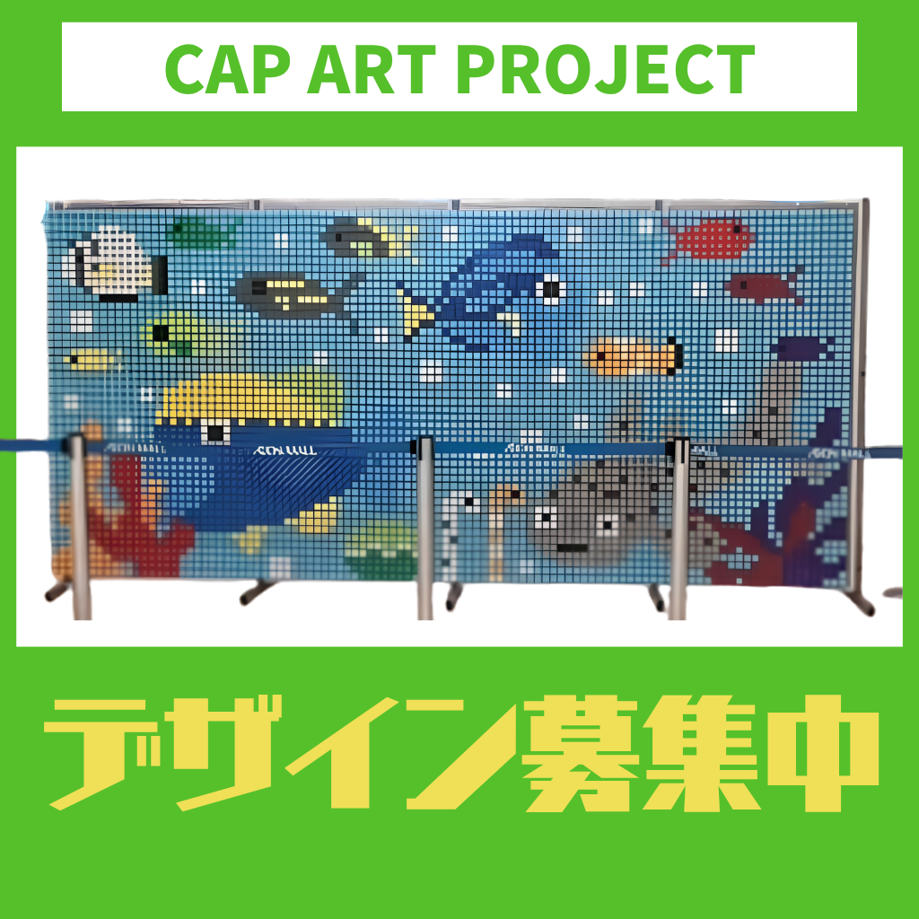 【SDGs週間特別企画】　CAP ART PROJECT デザイン募集中
