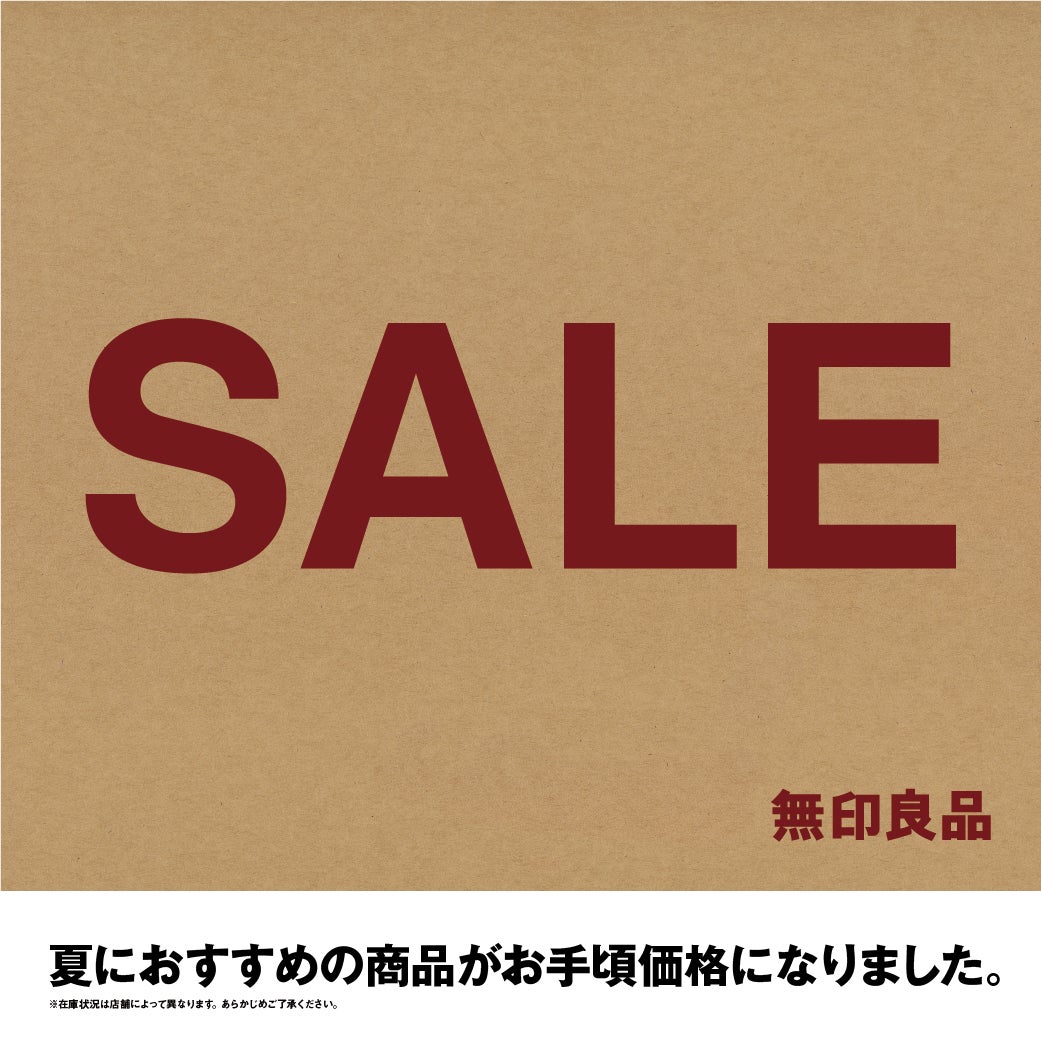 ニュース｜ショップニュース｜【無印良品】夏におすすめの商品がお手頃 