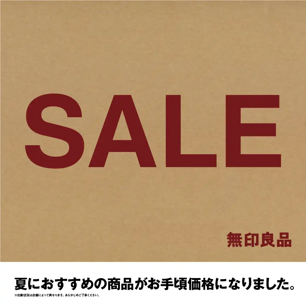 【無印良品】夏におすすめの商品がお手頃価格になりました