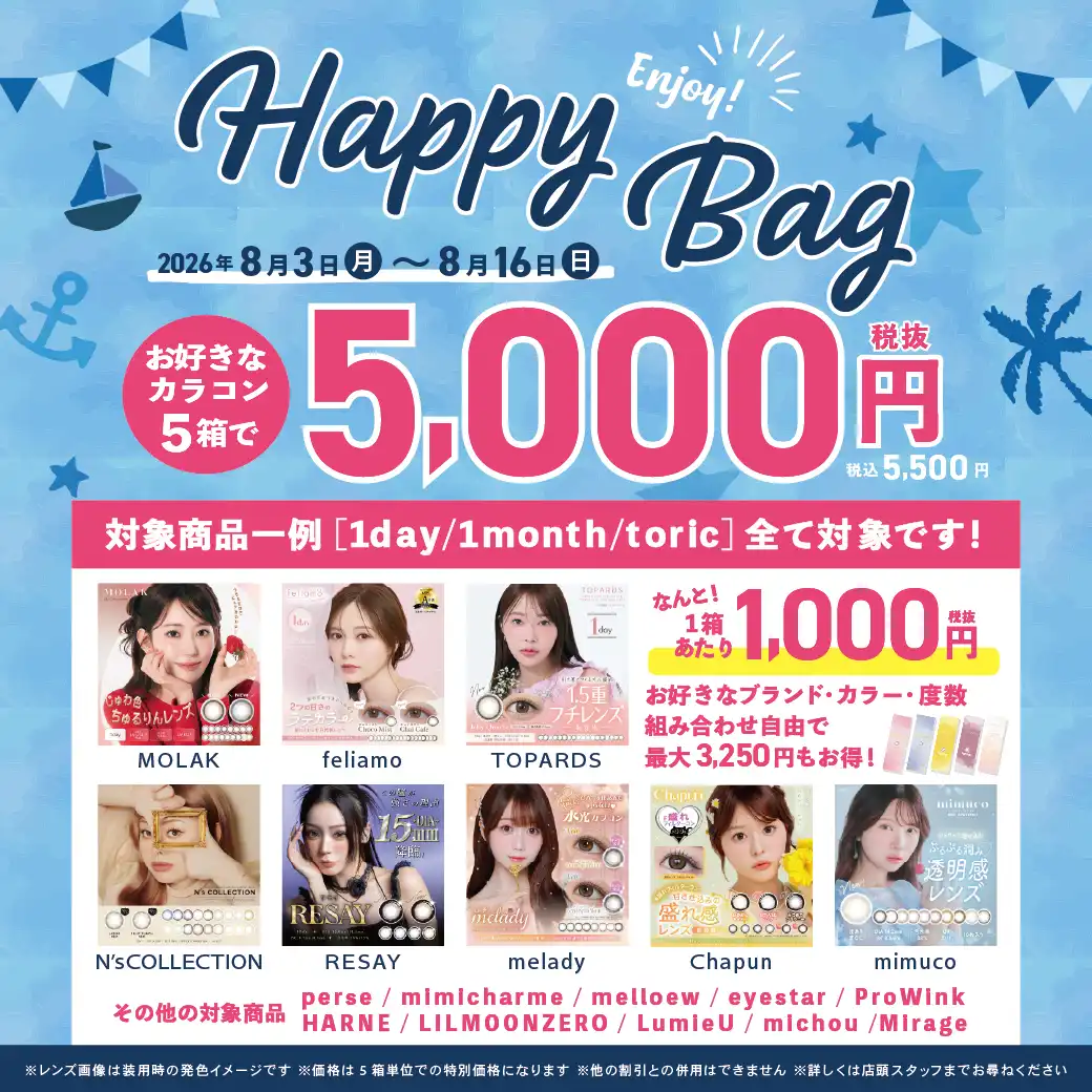 【カラコン】お買い得キャンペーン♪5箱購入で本体価格5,000円（税込5,500円）！！