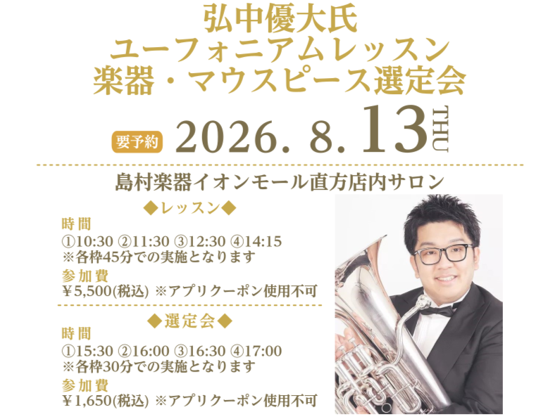【予告】弘中優大氏 ユーフォニアム レッスン＆楽器・マウスピース選定会