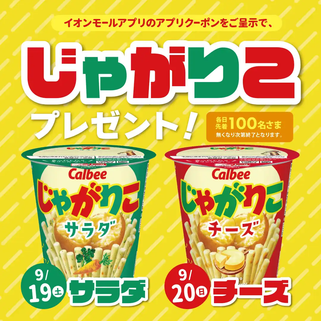 ＜イオンモールアプリ会員さま＞ じゃがりこ プレゼント！