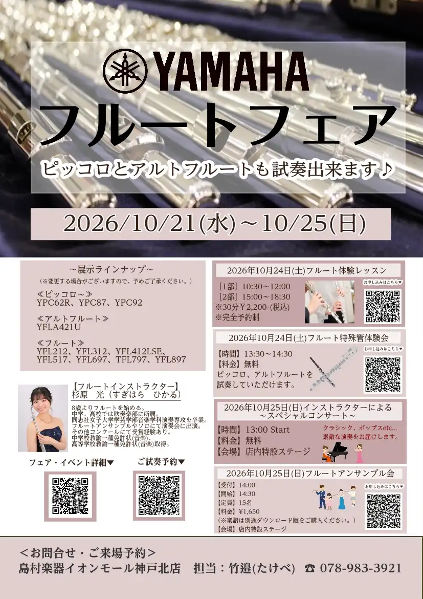 10/21(水)～25(日)YAMAHAフルートフェア開催！