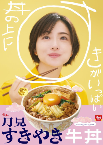 お月見の季節の風物詩！すき焼き×たまごの至福の味わい たまごを月に見立てた「月見すきやき牛丼」を発売	