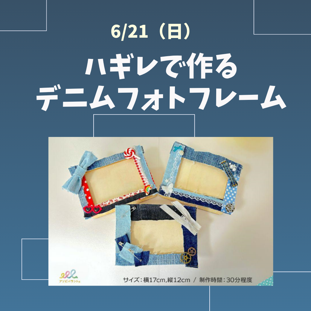ハギレで作るデニムフォトフレーム