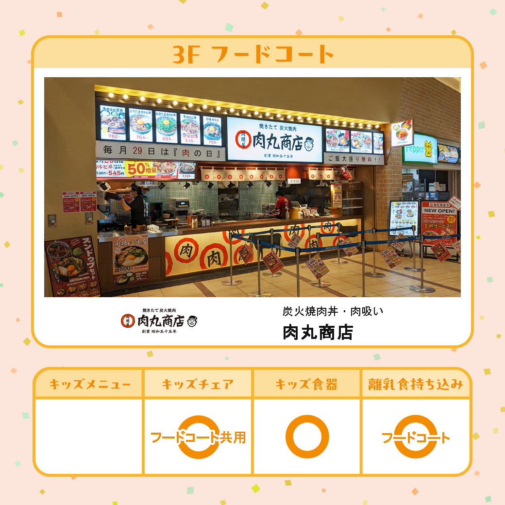 キッズチェア ○(フードコート共用)│キッズ食器 ○│離乳食持ち込み ○(フードコート)