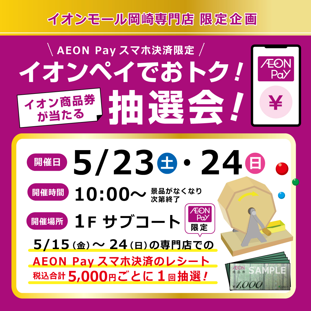 ＼イオン商品券が当たる！／イオンペイでおトク！抽選会開催！！！