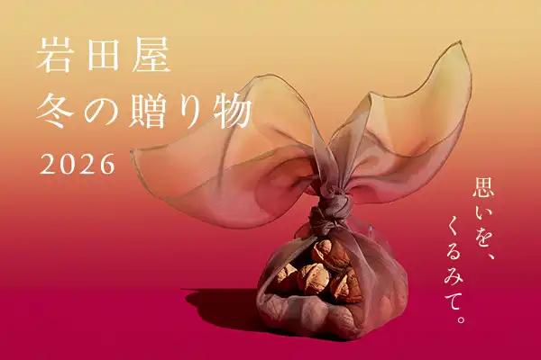 【岩田屋サロン】冬の贈り物2026