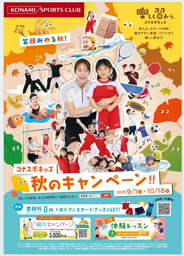 【お子様】秋のキャンペーン受付開始!9月1日(火)～10月18日(日)