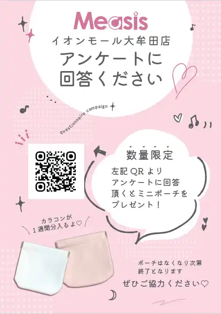アンケートにご回答頂くと、ミニポーチをプレゼント
