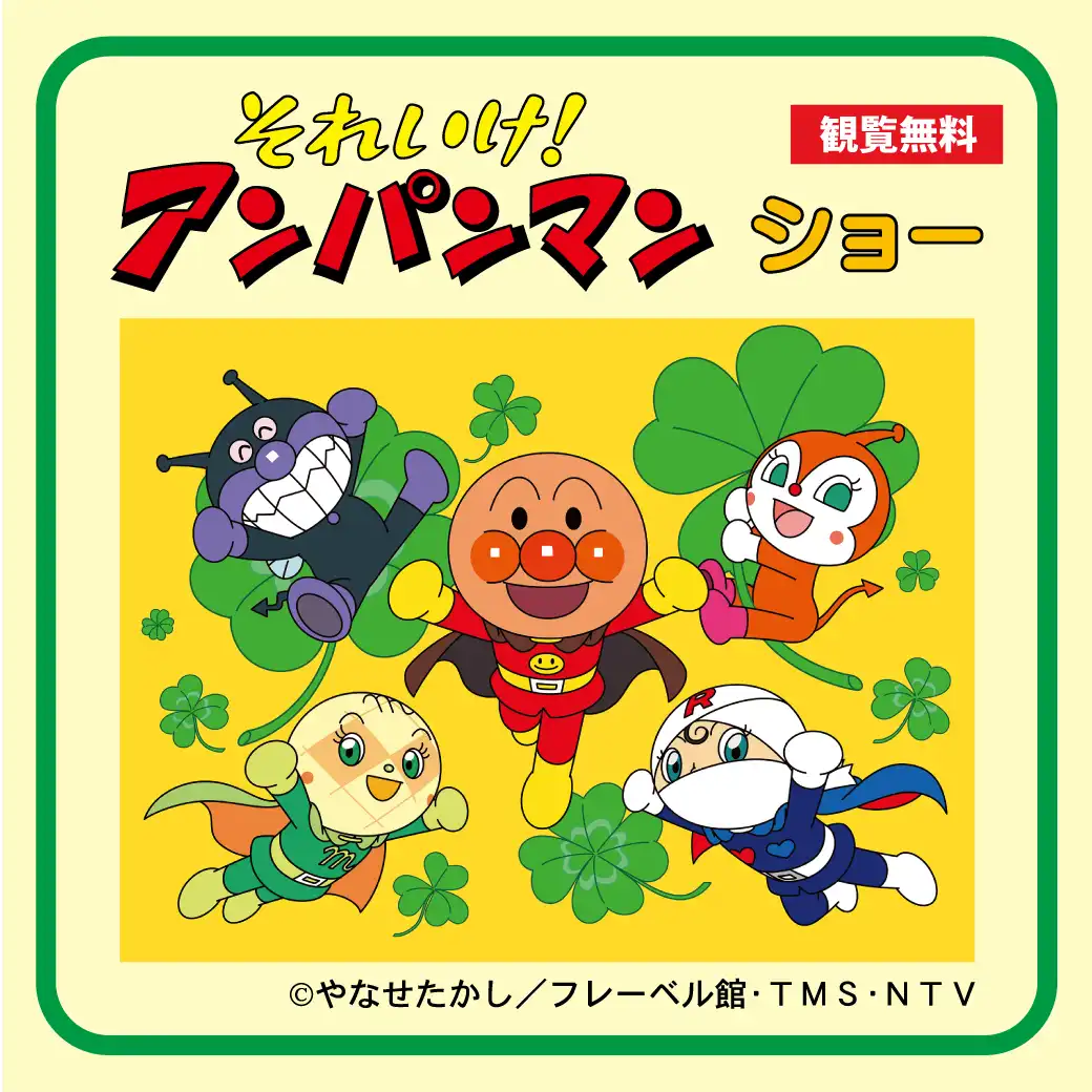 それいけ！アンパンマン　ショー