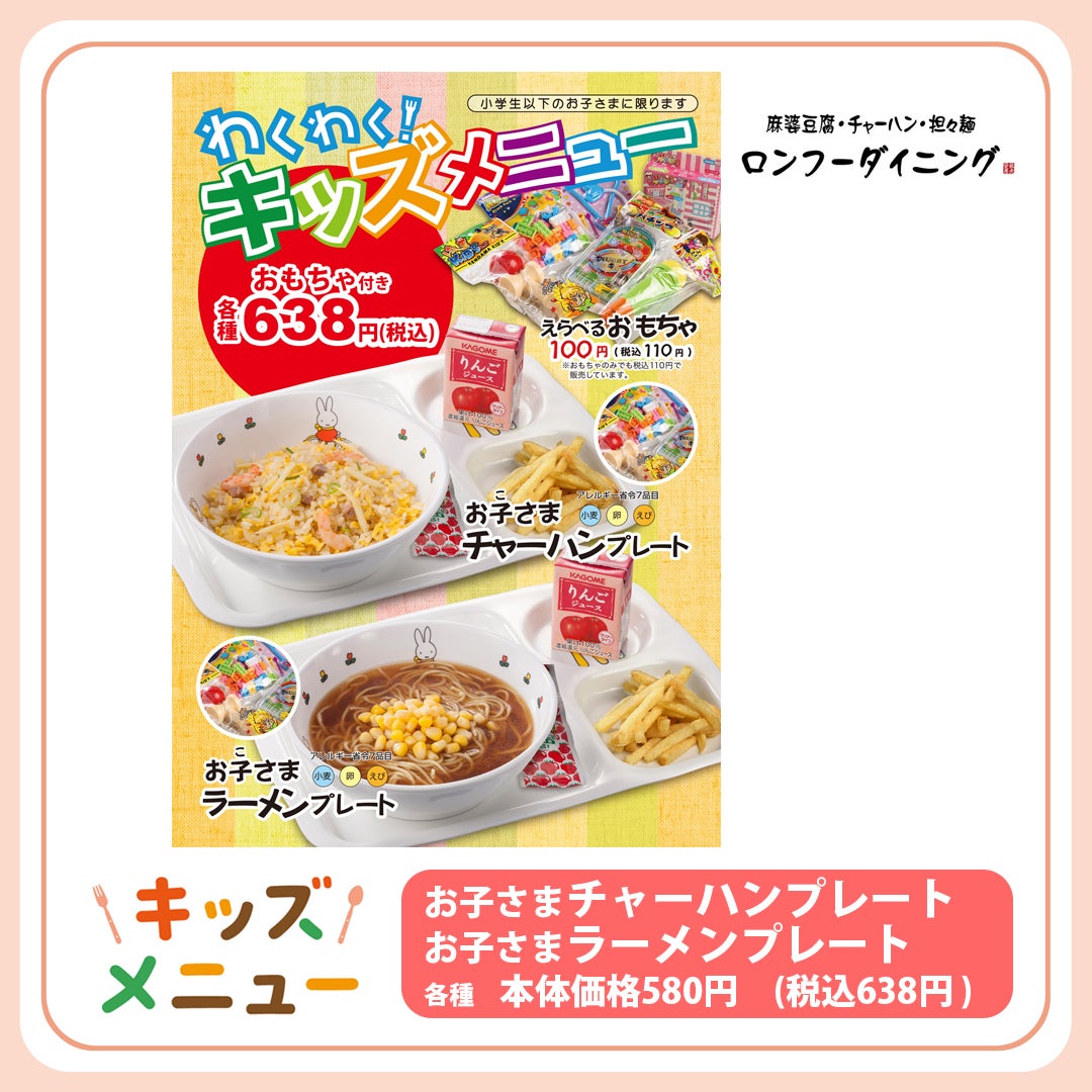 キッズメニュー特集（ロンフーダイニング）
