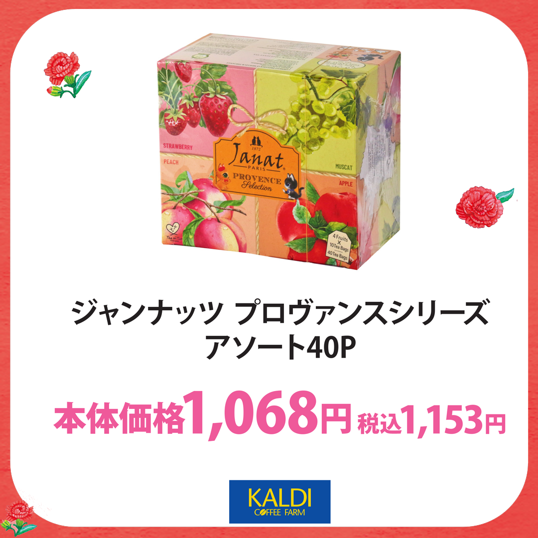 ジャンナッツ　プロヴァンスシリーズアソート40P