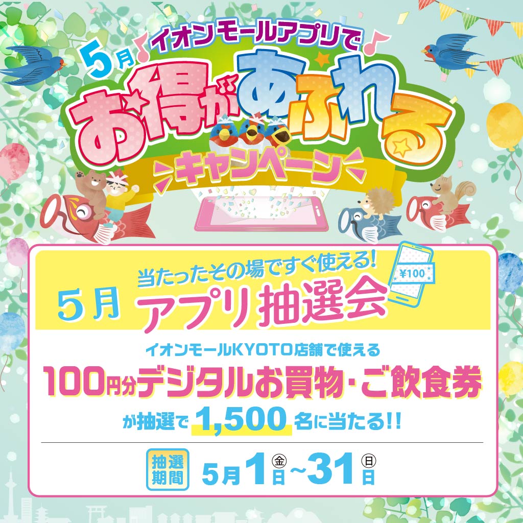 5月アプリ抽選会