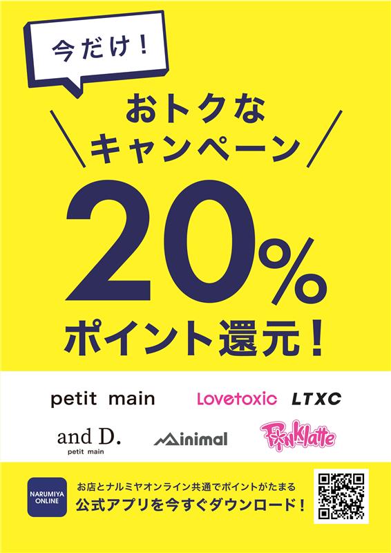 ナルミヤポイント20％ポイント還元