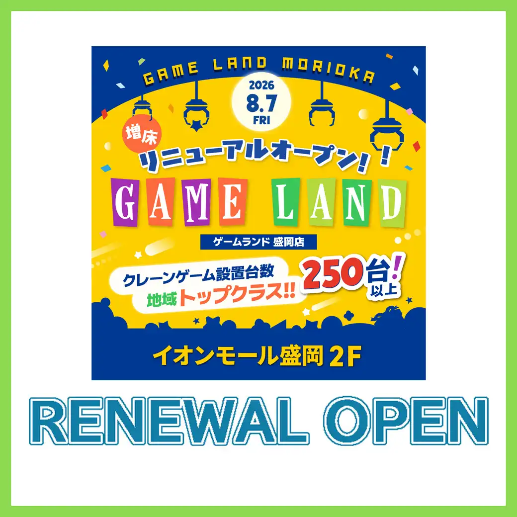 【8月7日（金）RENEWAL OPEN！】GAME LAND