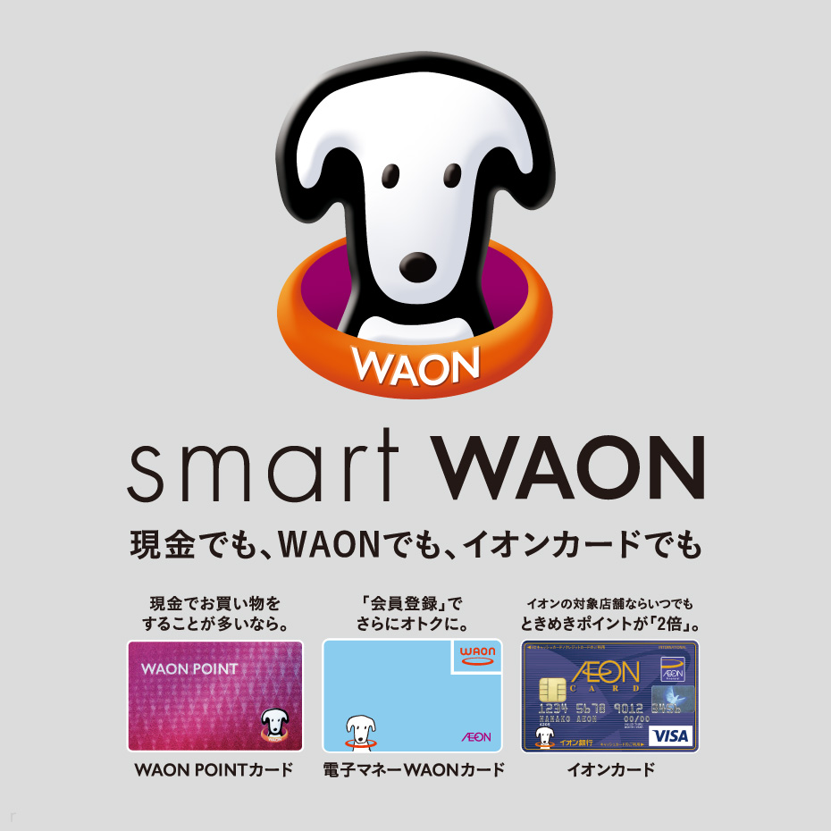 smart WAON はじまる。
