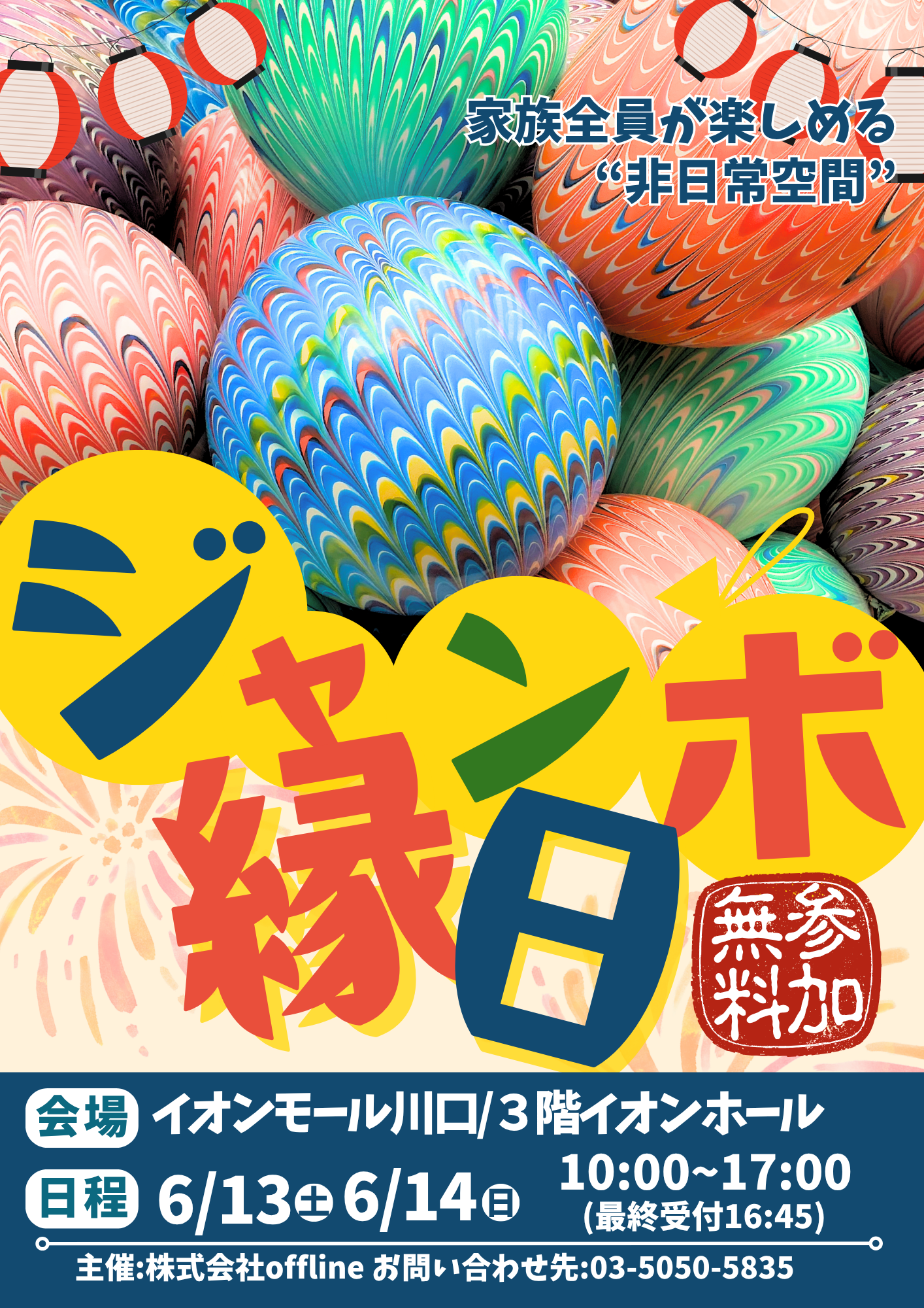 ジャンボ縁日