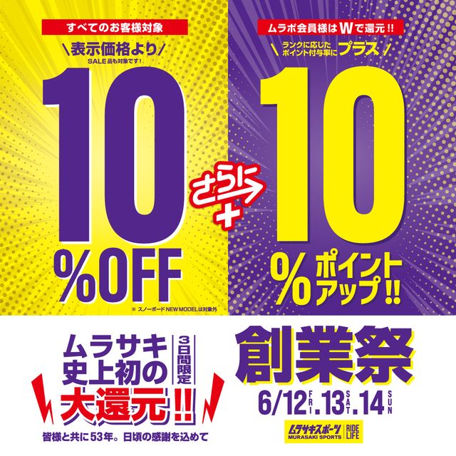 ムラサキスポーツ史上初の大還元！！大創業祭