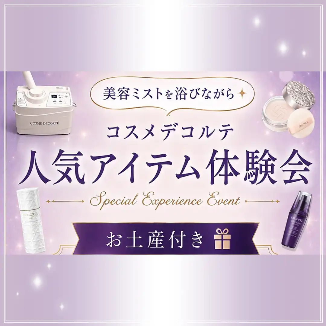 9月4日(金)　参加無料！！コスメデコルテ人気アイテム体験会！！