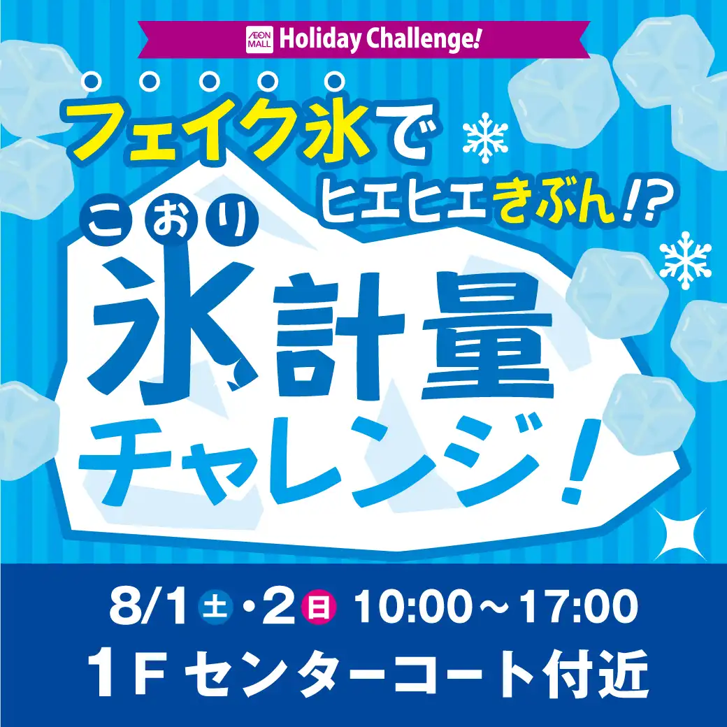 【Holiday Challenge！】フェイク氷でヒエヒエきぶん！？ 氷計量チャレンジ！
