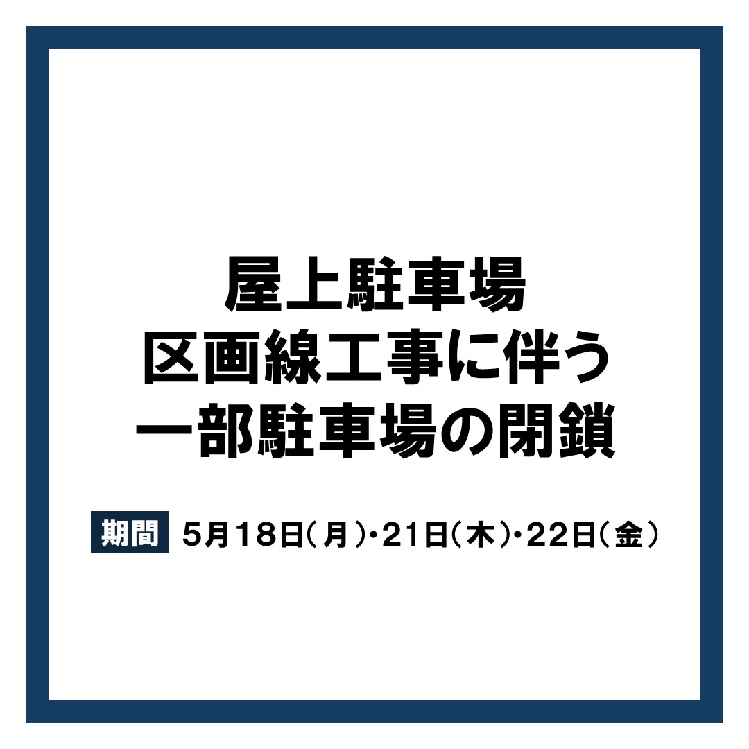 屋上駐車場区画線工事に伴う一部駐車場閉鎖のご案内