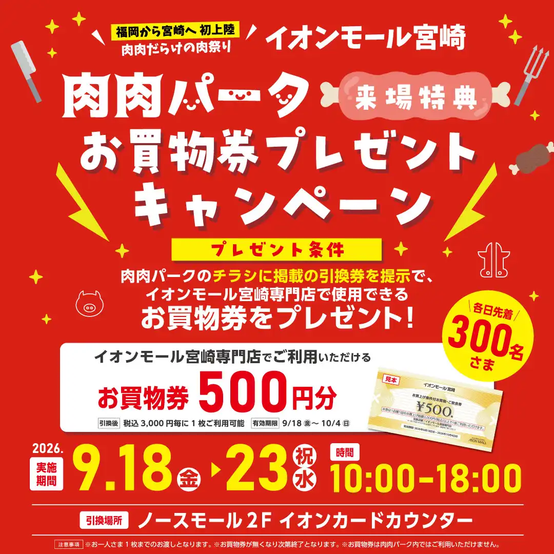 【肉肉パーク来場特典】各日先着300名さま限定！イオンモール宮崎専門店で使える「500円分のお買物券」プレゼントキャンペーン開催！