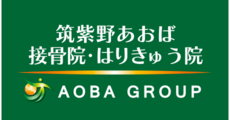 筑紫野あおば接骨院・はりきゅう院