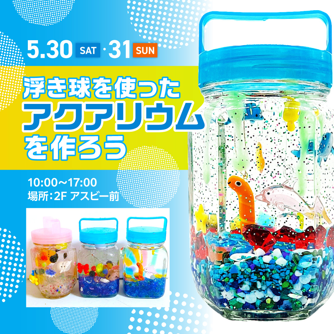 浮き球を使ったアクアリウムを作ろう