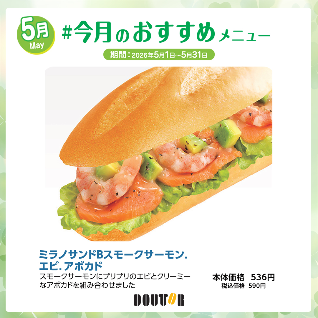 202605「#今月のおすすめメニュー」ドトールコーヒーさま
