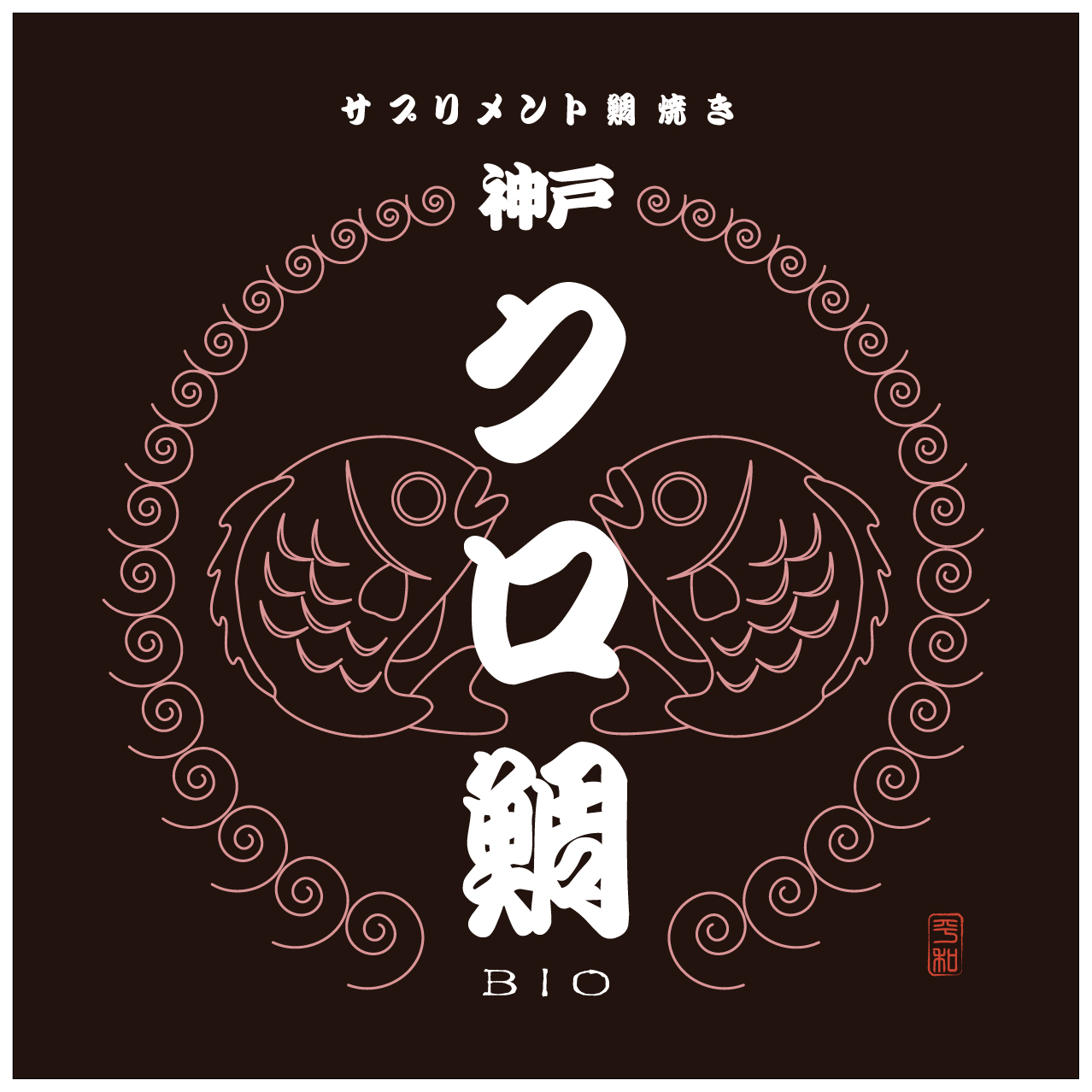 スイーツポケット【神戸クロ鯛BIO】