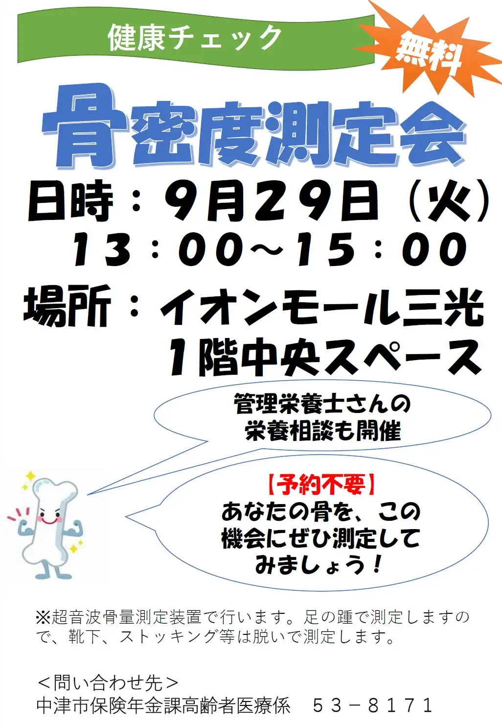 健康チェック 骨密度・血管年齢測定会