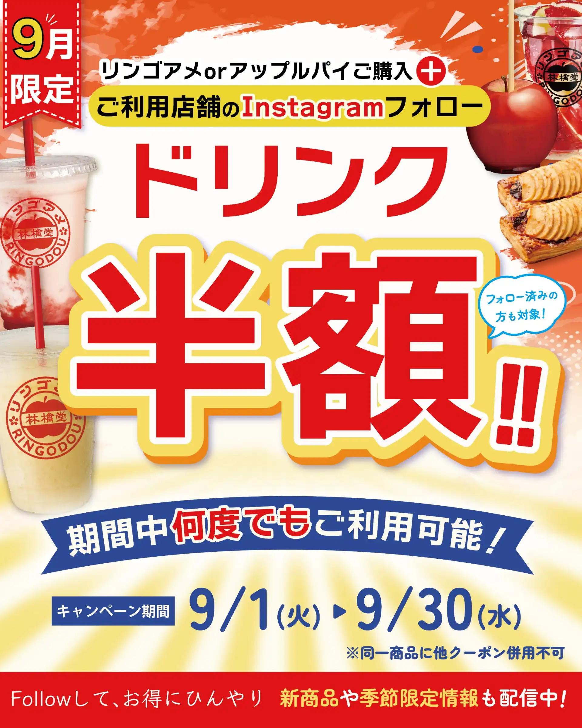 インスタフォローでドリンク半額♪林檎堂キャンペーン
