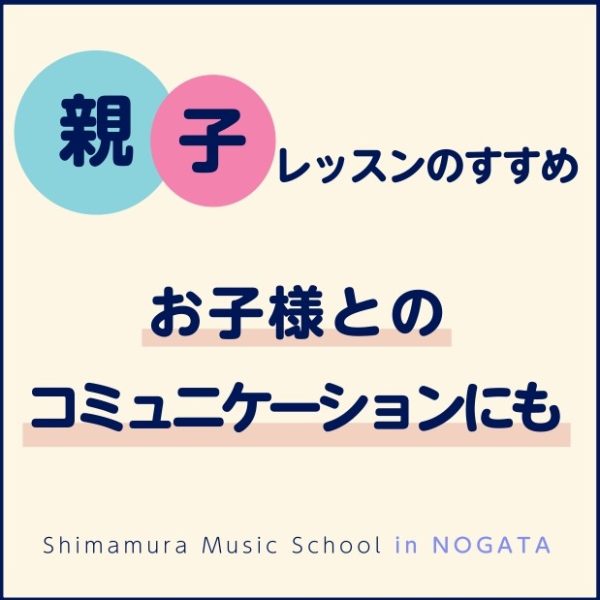 【音楽教室】お子さまとのコミュニケーションも弾む！親子レッスンのすすめ