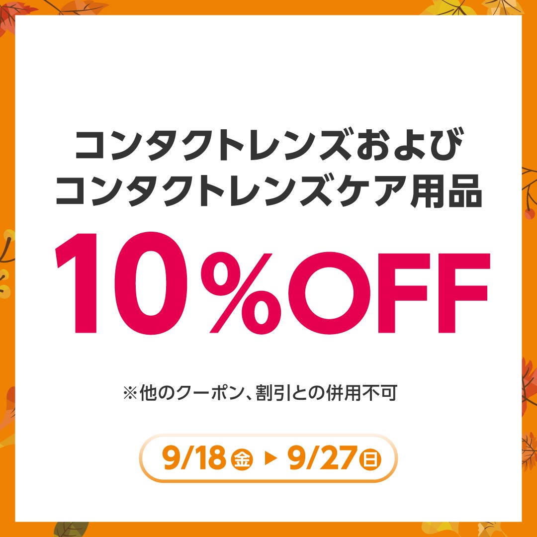 秋休みセール_アイシティ