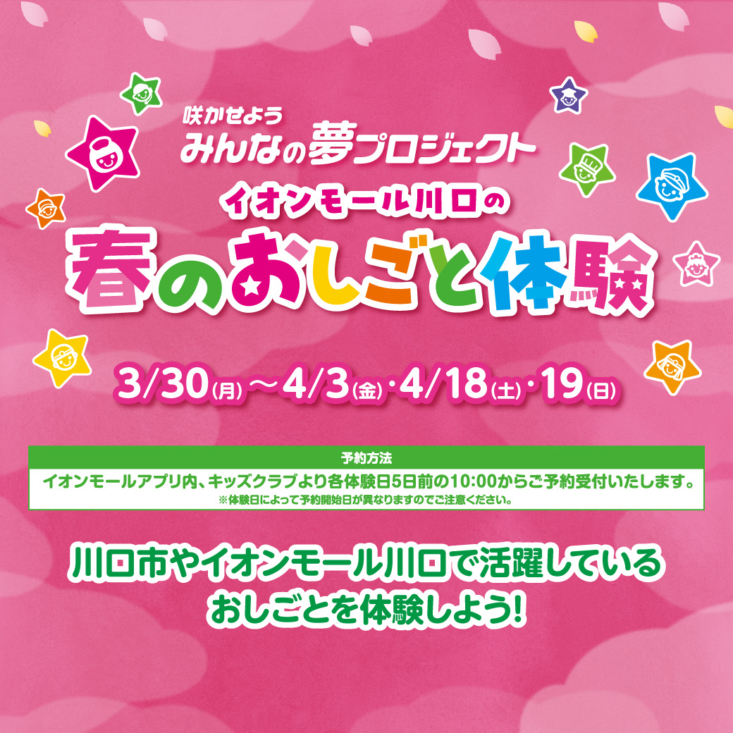 イオンモール川口の春のおしごと体験