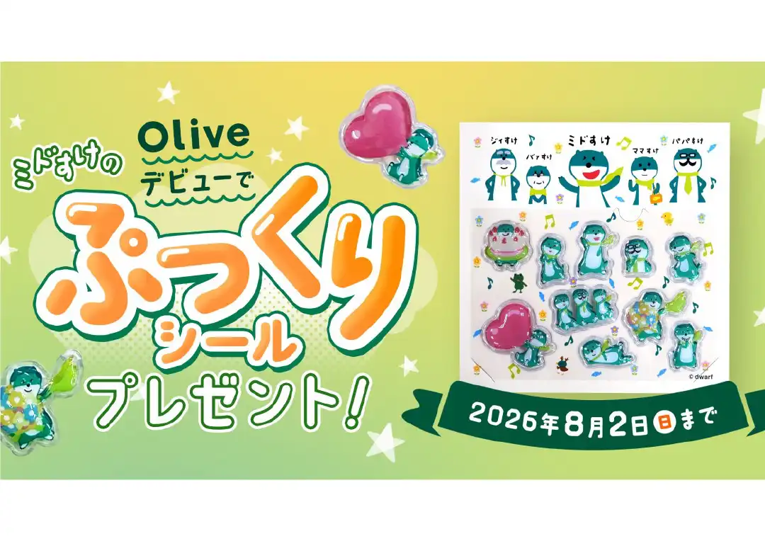三井住友銀行 Olive 申込でミドすけぷっくりシールがもらえるキャンペーン