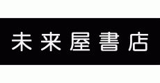 未来屋書店