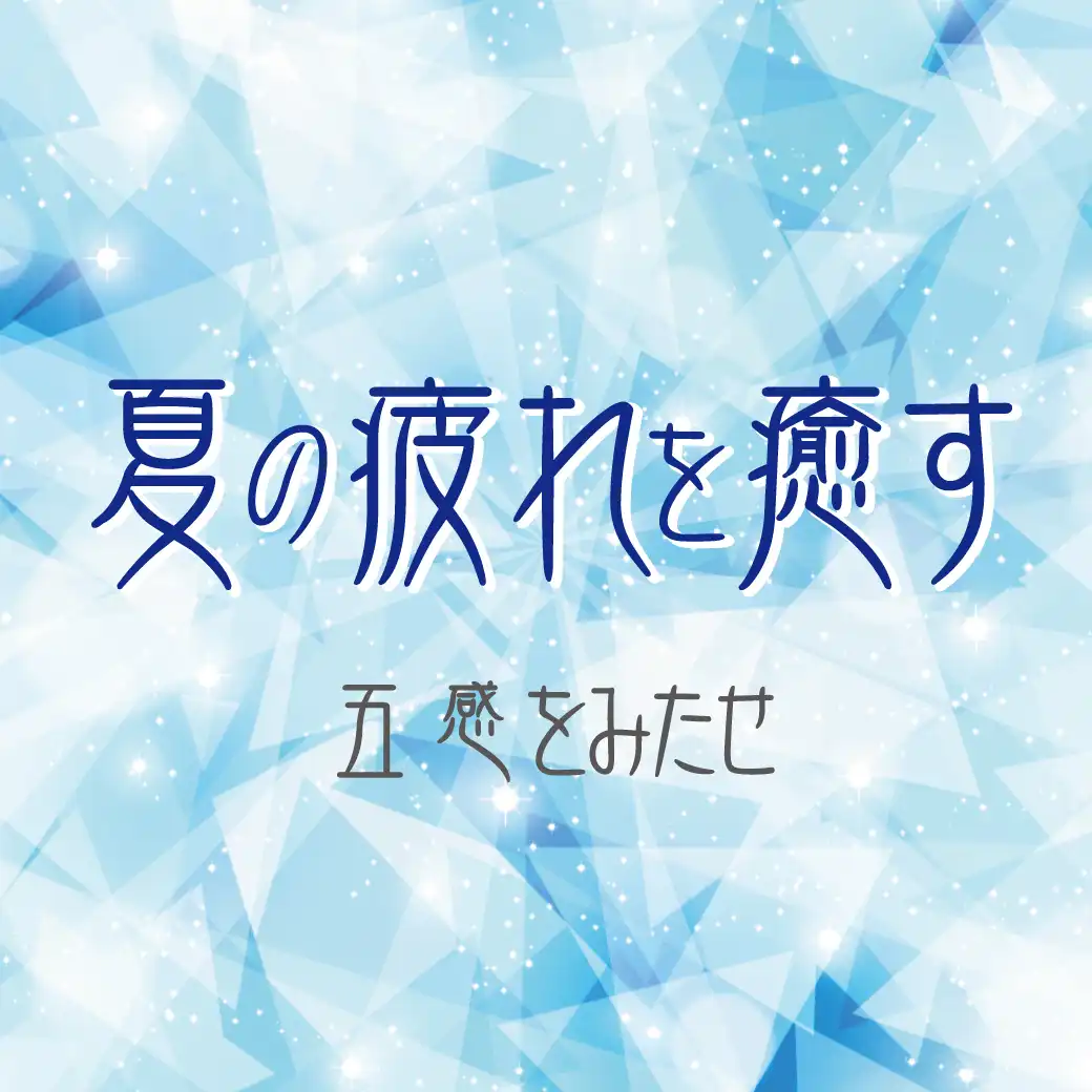 夏の疲れを癒す（五感を満たす）特集