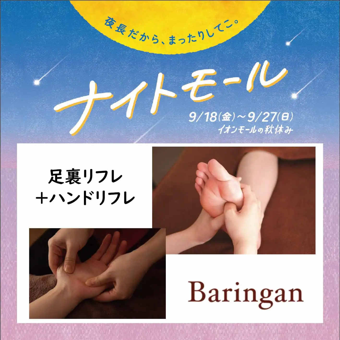 Baringan 足裏リフレ+ハンドリフレ