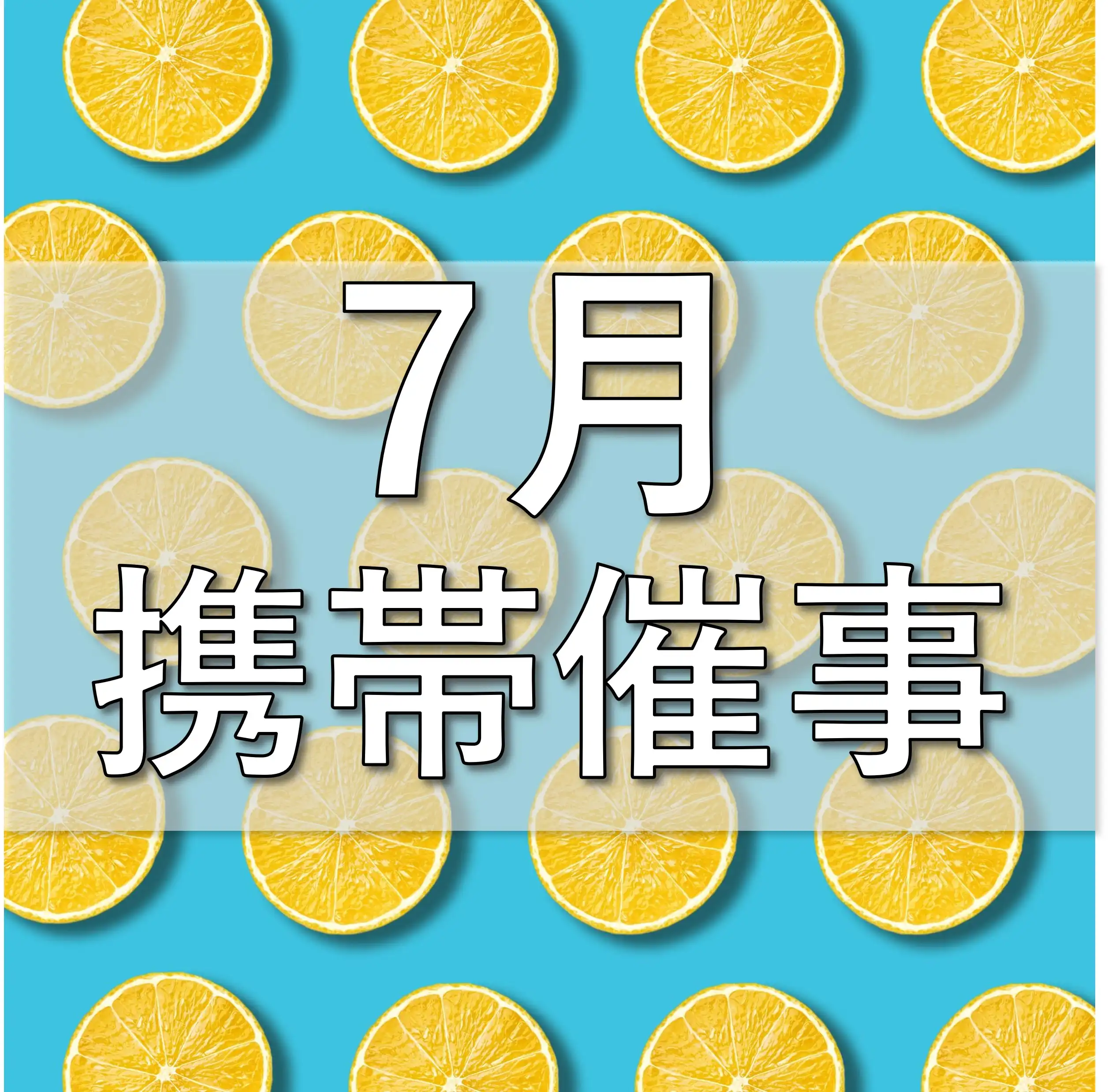 【7月】携帯催事のお知らせ