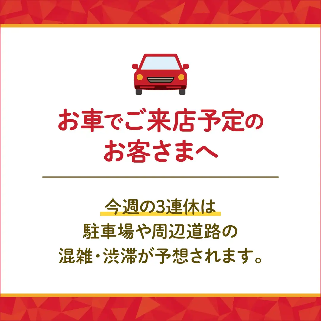 ～お車でご来店予定のお客さまへ～