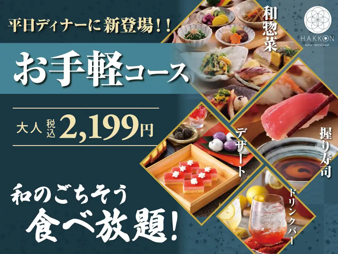＼新登場！平日夜のお手軽食べ放題コース！／